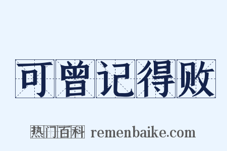 可曾记得败是什么意思的图片
